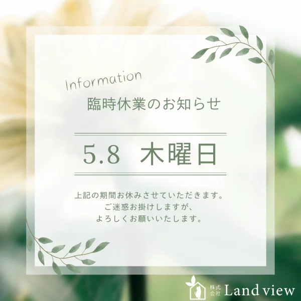 ホットセール 口コミ 臨時休業のお知らせ｜不動産｜(株)Landview（ランドビュー）の その他